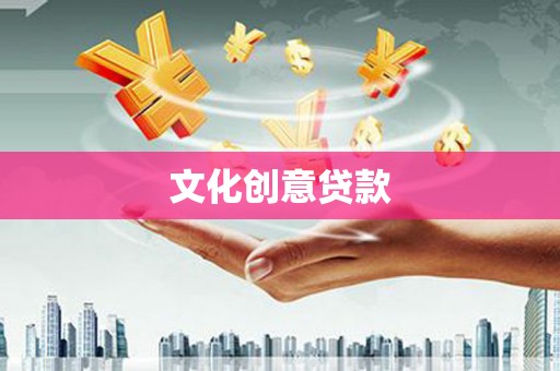 凤山文化创意贷款