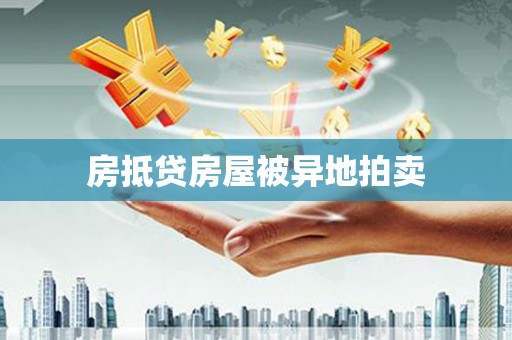 西平房抵贷房屋被异地拍卖