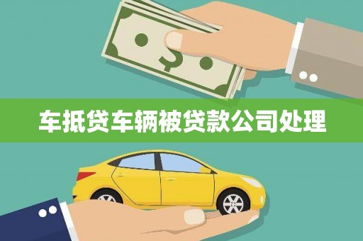 额敏车抵贷车辆被贷款公司处理