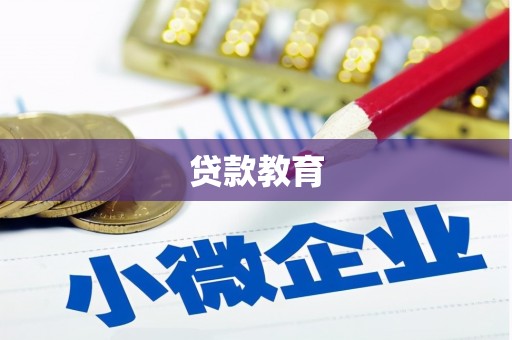 西平贷款教育