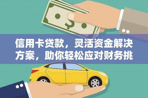贵阳信用卡贷款，灵活资金解决方案，助你轻松应对财务挑战