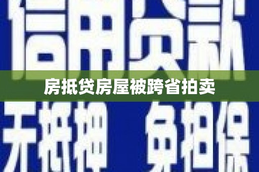 巴林右旗房抵贷房屋被跨省拍卖