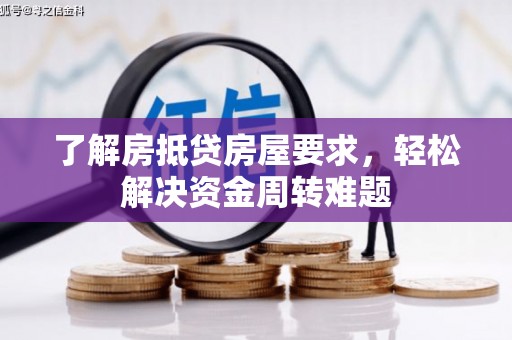 江川了解房抵贷房屋要求，轻松解决资金周转难题