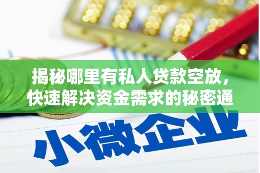 津市揭秘哪里有私人贷款空放，快速解决资金需求的秘密通道