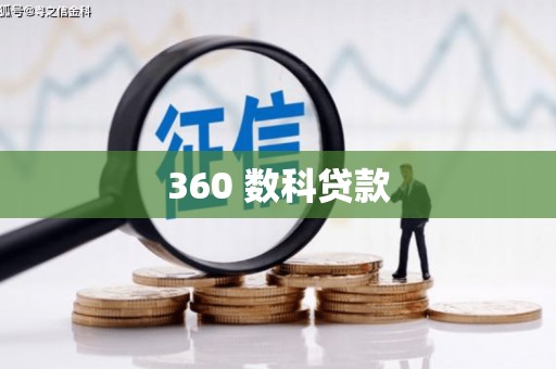 诏安360 数科贷款