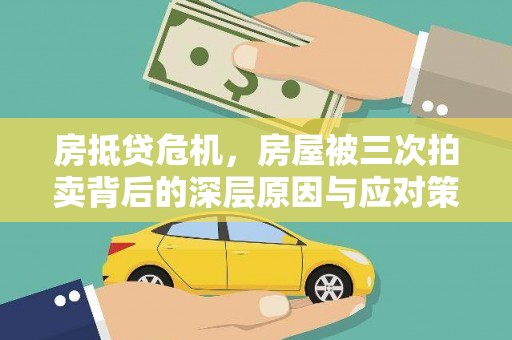 阿拉尔房抵贷危机，房屋被三次拍卖背后的深层原因与应对策略