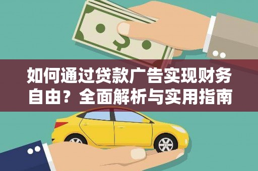 津市如何通过贷款广告实现财务自由？全面解析与实用指南