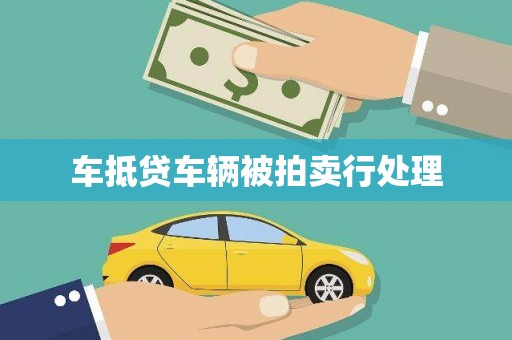 诏安车抵贷车辆被拍卖行处理