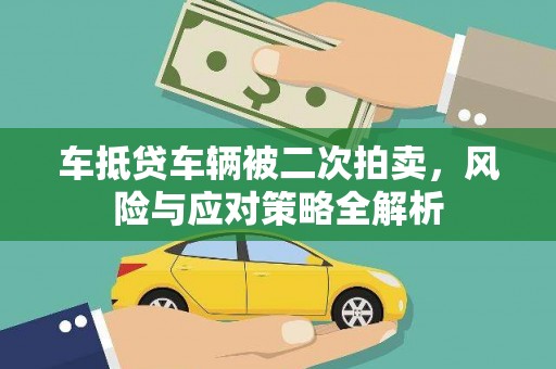 阿拉尔车抵贷车辆被二次拍卖，风险与应对策略全解析