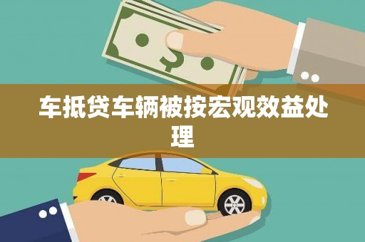 津市车抵贷车辆被按宏观效益处理