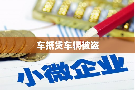 尧都车抵贷车辆被盗