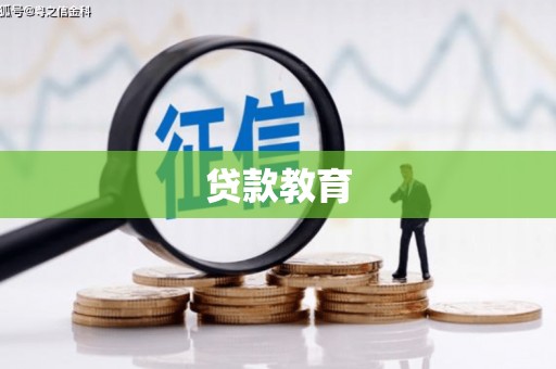 尧都贷款教育