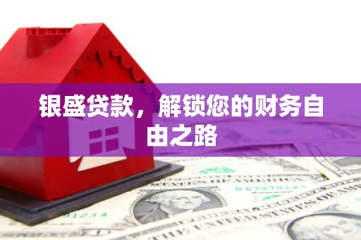 诏安银盛贷款，解锁您的财务自由之路