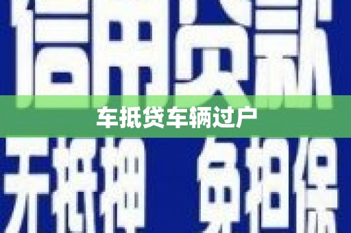 尧都车抵贷车辆过户