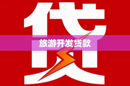 尧都旅游开发贷款