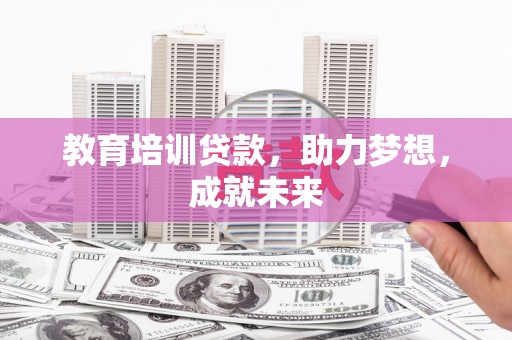 博湖教育培训贷款，助力梦想，成就未来