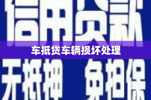 博湖车抵贷车辆损坏处理