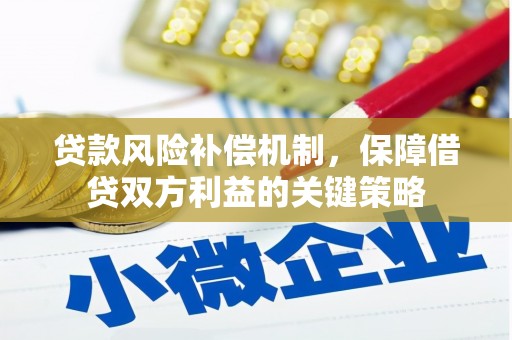中原贷款风险补偿机制，保障借贷双方利益的关键策略