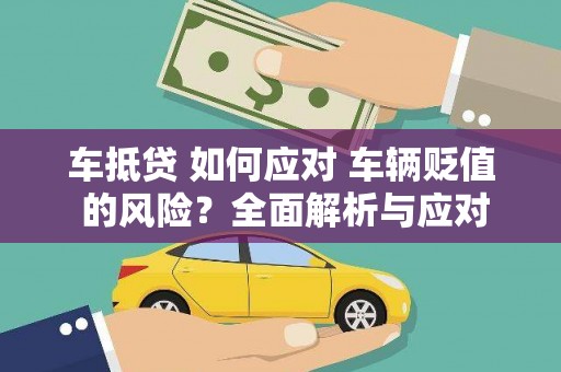 静海车抵贷 如何应对 车辆贬值 的风险？全面解析与应对策略