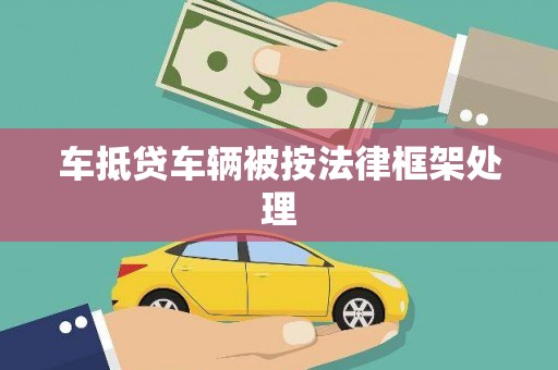 诏安车抵贷车辆被按法律框架处理