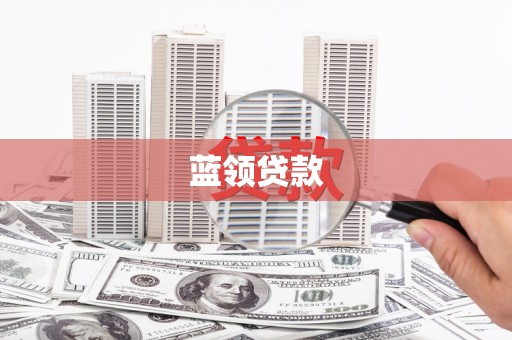 津市蓝领贷款