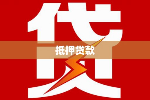 确山抵押贷款