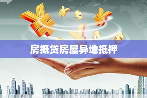 大朗房抵贷房屋异地抵押