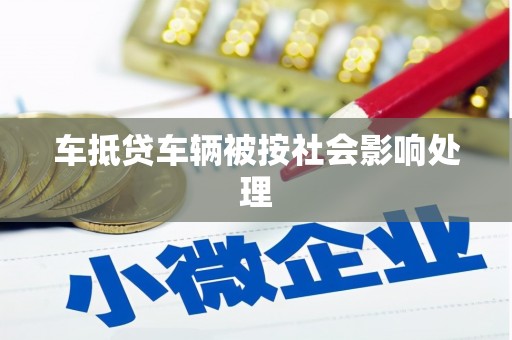 确山车抵贷车辆被按社会影响处理