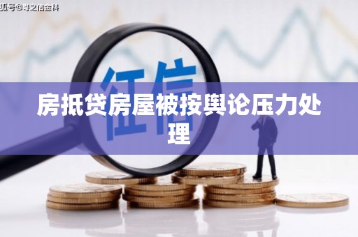 绥棱房抵贷房屋被按舆论压力处理