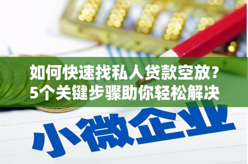 大朗如何快速找私人贷款空放？5个关键步骤助你轻松解决资金难题