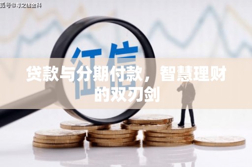 陵城贷款与分期付款，智慧理财的双刃剑