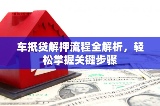 陵城车抵贷解押流程全解析，轻松掌握关键步骤