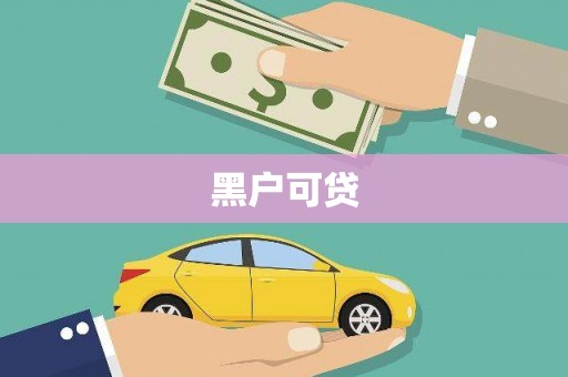 陵城黑户可贷