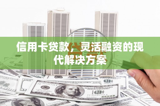 天柱信用卡贷款，灵活融资的现代解决方案