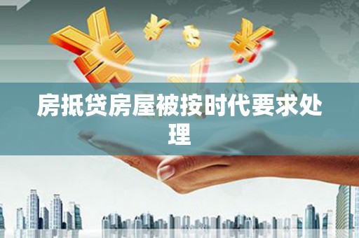 陵城房抵贷房屋被按时代要求处理