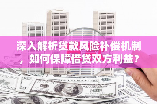 天柱深入解析贷款风险补偿机制，如何保障借贷双方利益？