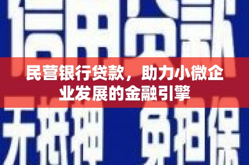 陵城民营银行贷款，助力小微企业发展的金融引擎