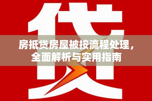 科尔沁左翼中旗房抵贷房屋被按流程处理，全面解析与实用指南