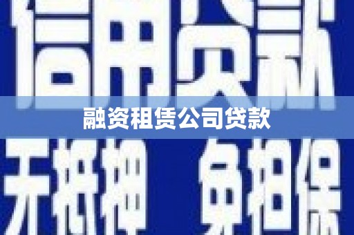 克什克腾旗融资租赁公司贷款