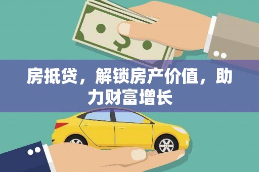 郸城房抵贷，解锁房产价值，助力财富增长