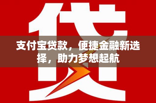 中原支付宝贷款，便捷金融新选择，助力梦想起航