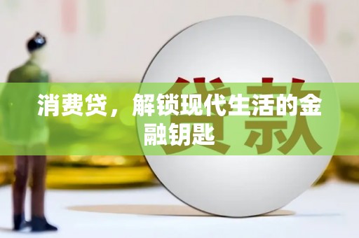 米林消费贷，解锁现代生活的金融钥匙