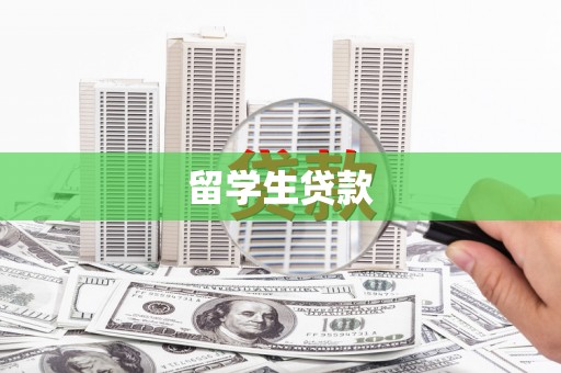 中原留学生贷款