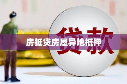 米林房抵贷房屋异地抵押