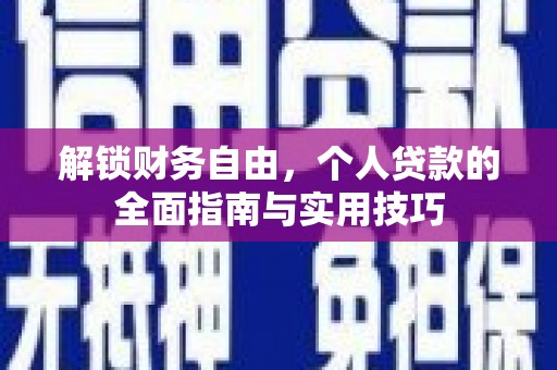 米林解锁财务自由，个人贷款的全面指南与实用技巧