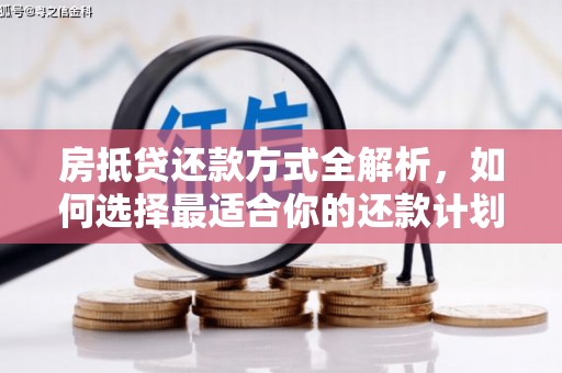 绥棱房抵贷还款方式全解析，如何选择最适合你的还款计划？