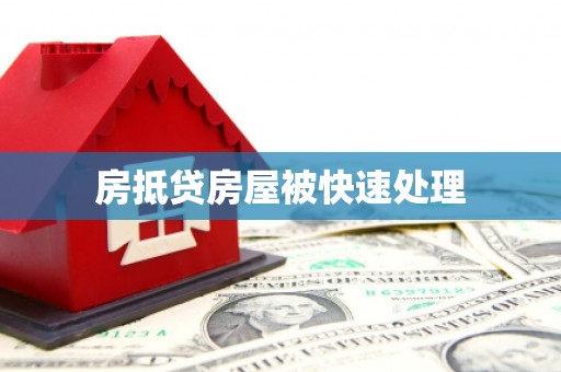 米林房抵贷房屋被快速处理