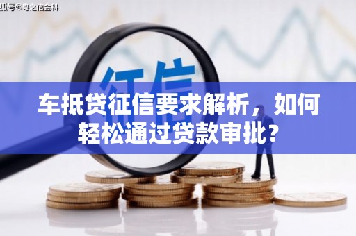 蚌埠车抵贷征信要求解析，如何轻松通过贷款审批？