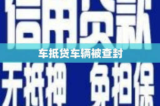 莒南车抵贷车辆被查封