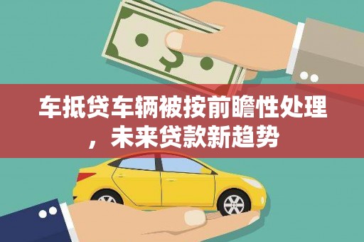 吴中车抵贷车辆被按前瞻性处理，未来贷款新趋势